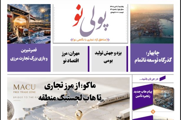 روزنامه پولینو/شماره ۱3/ 7 تیر 1405