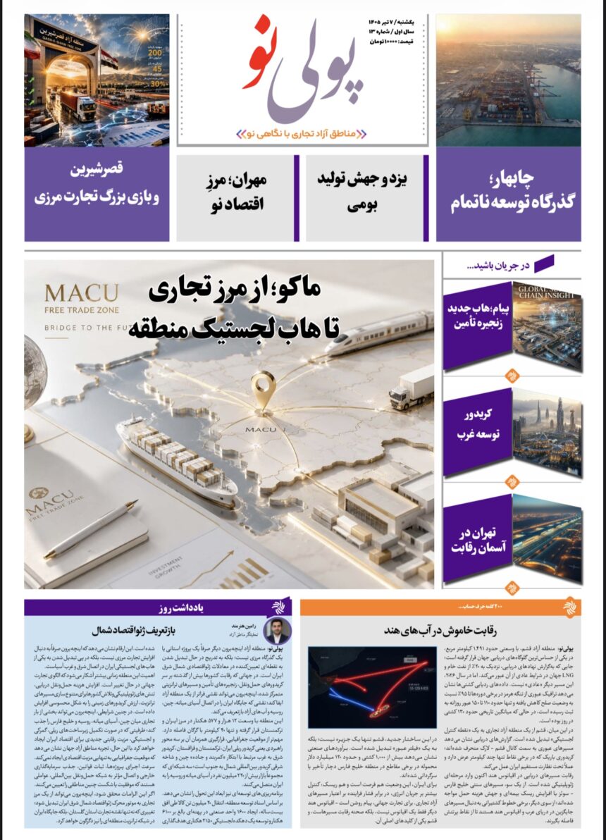 روزنامه پولینو/شماره ۱3/ 7 تیر 1405