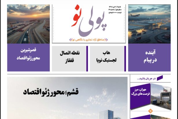 روزنامه پولینو/شماره 12/ 6 تیر 1405