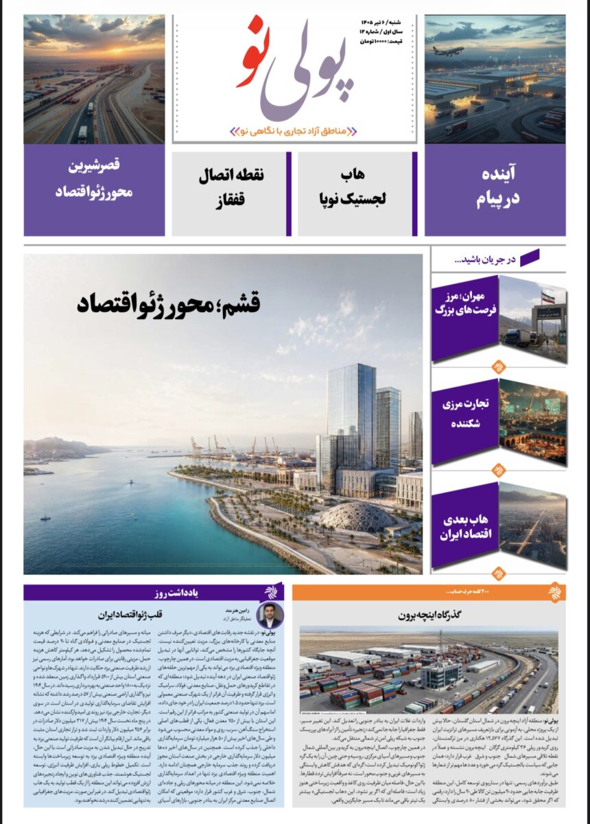 روزنامه پولینو/شماره 12/ 6 تیر 1405