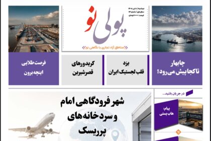روزنامه پولینو/شماره 14/ 8 تیر 1405
