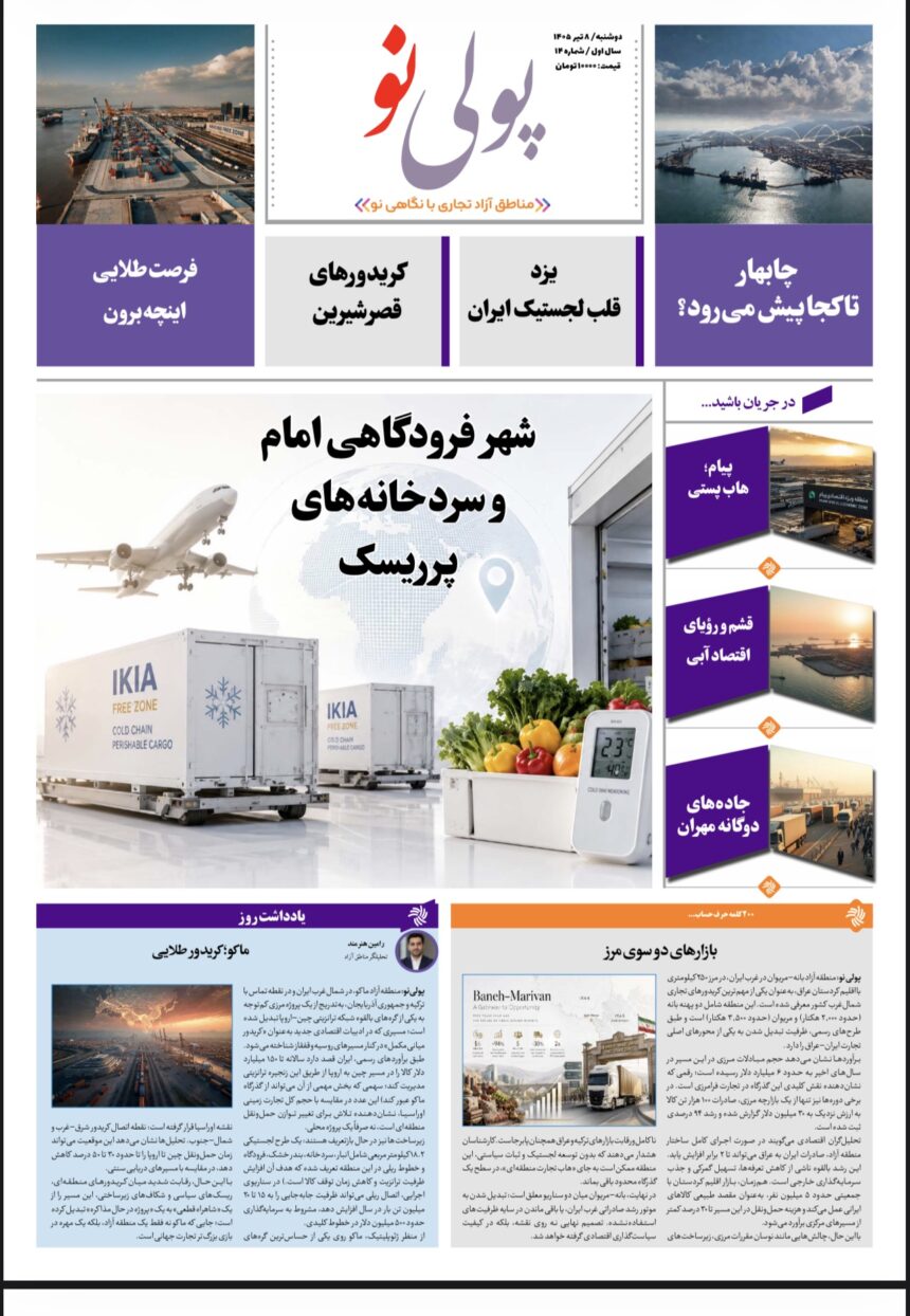 روزنامه پولینو/شماره 14/ 8 تیر 1405
