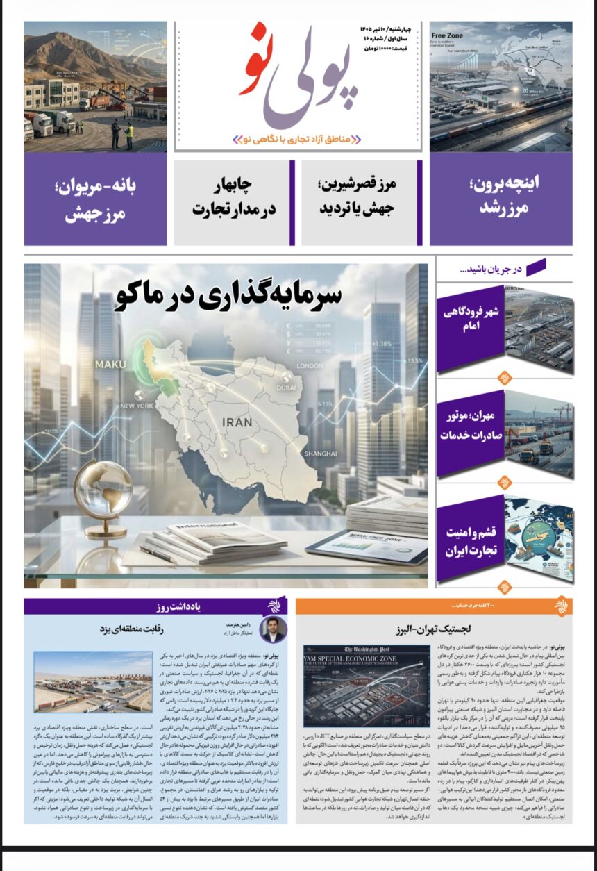 روزنامه پولینو/شماره 16/ 10 تیر 1405