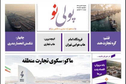 روزنامه پولینو/شماره 18/ 13 تیر 1405