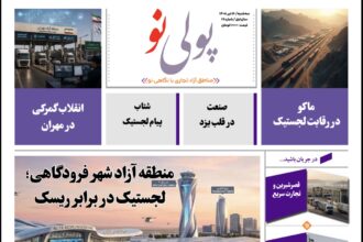 روزنامه پولینو/شماره 19/ 16 تیر ۱۴۰۵