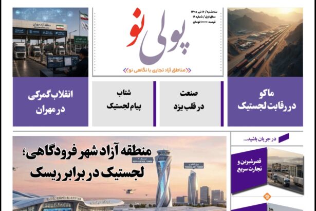 روزنامه پولینو/شماره 19/ 16 تیر ۱۴۰۵