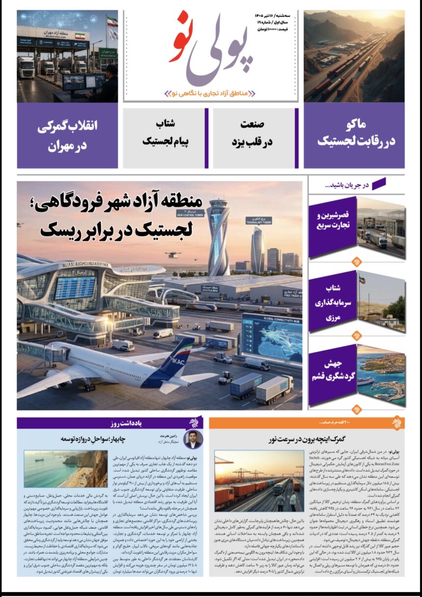روزنامه پولینو/شماره 19/ 16 تیر ۱۴۰۵