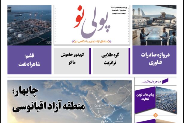 روزنامه پولینو/شماره 20/ 17 تیر ۱۴۰۵