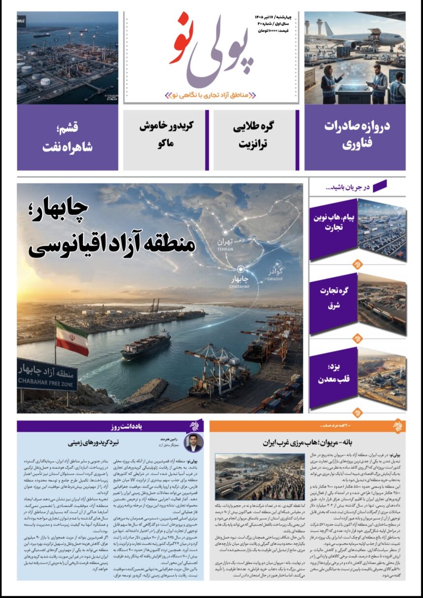 روزنامه پولینو/شماره 20/ 17 تیر ۱۴۰۵