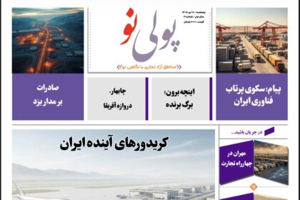 روزنامه پولینو/شماره 21/ 18 تیر ۱۴۰۵