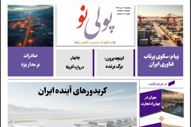 روزنامه پولینو/شماره 21/ 18 تیر ۱۴۰۵