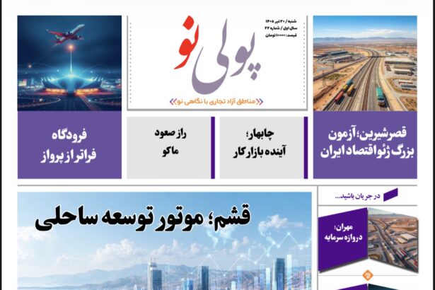 روزنامه پولینو/شماره 22/ 20 تیر ۱۴۰۵
