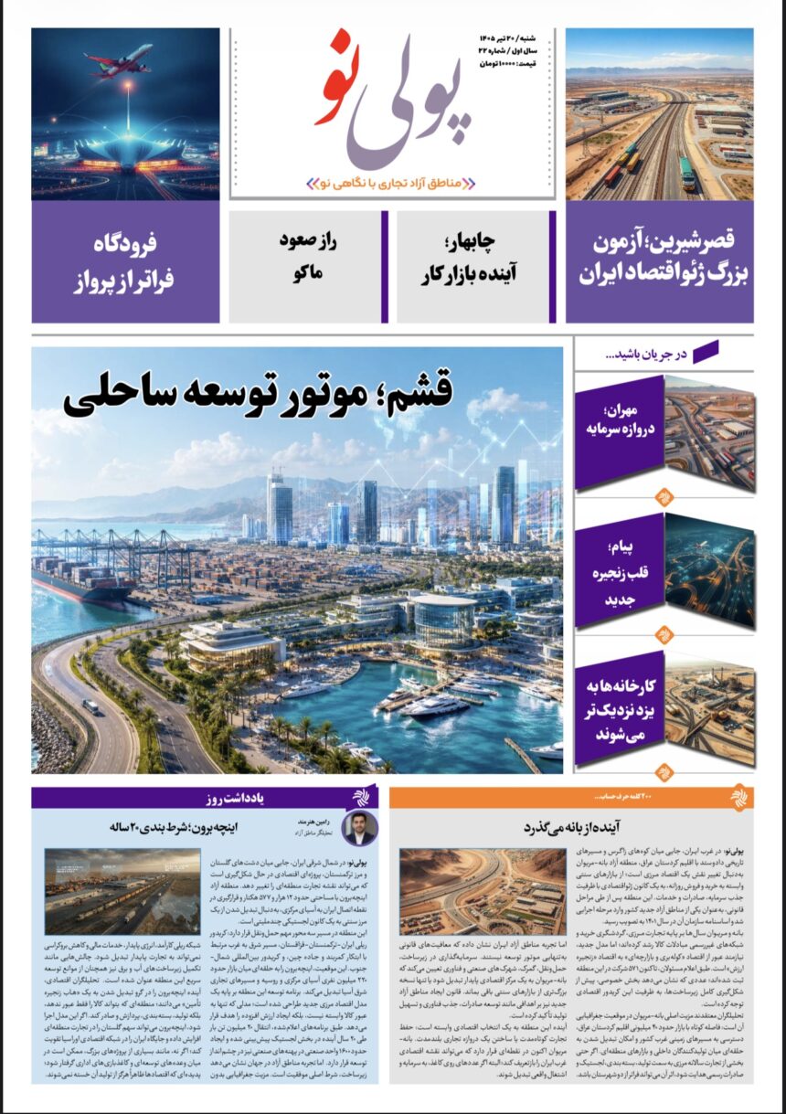 روزنامه پولینو/شماره 22/ 20 تیر ۱۴۰۵