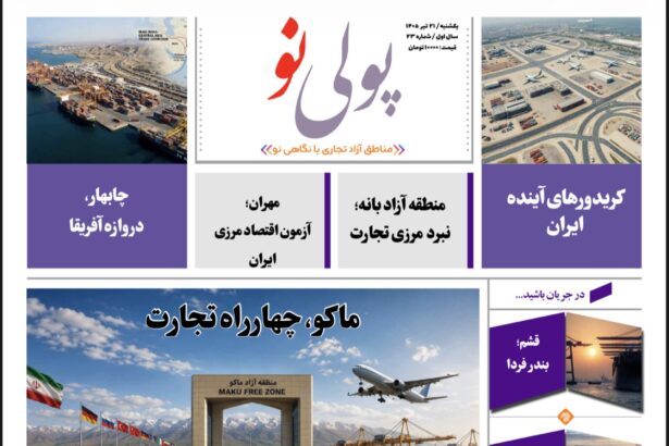 روزنامه پولینو/شماره 23/ 21 تیر ۱۴۰۵