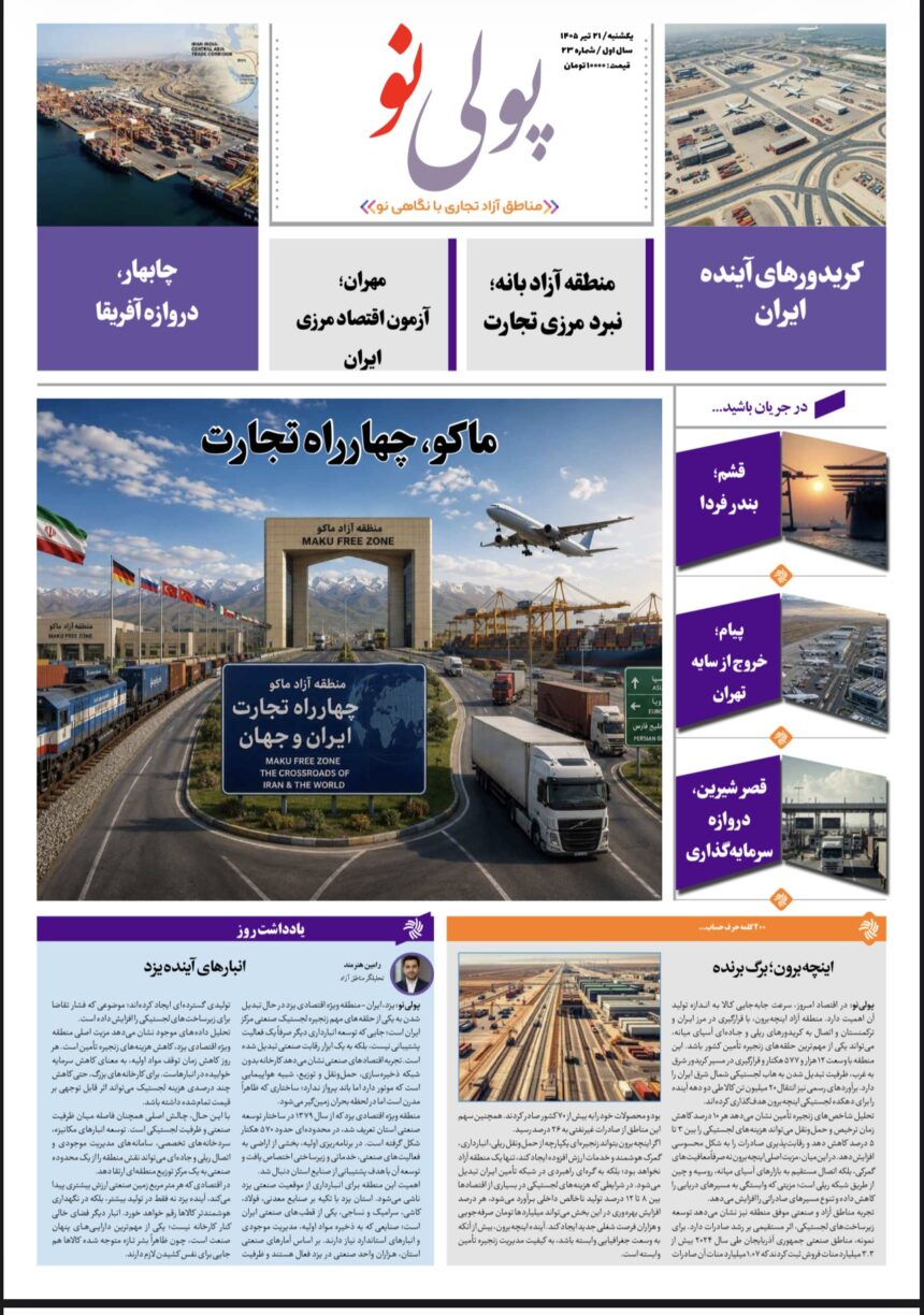 روزنامه پولینو/شماره 23/ 21 تیر ۱۴۰۵