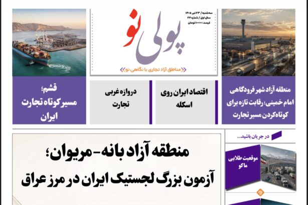 روزنامه پولینو/شماره 24/ 22 تیر ۱۴۰۵