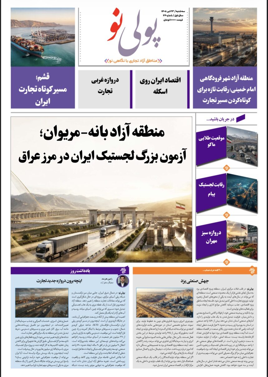 روزنامه پولینو/شماره 24/ 22 تیر ۱۴۰۵